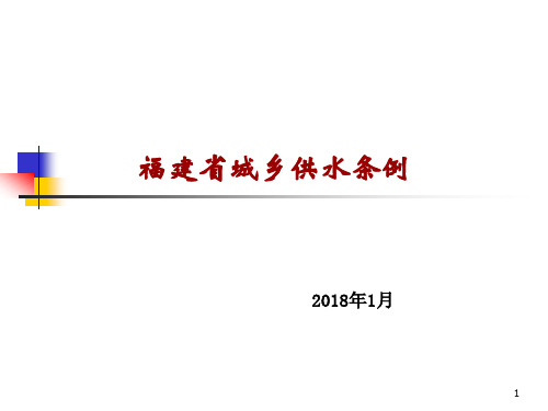 福建省城乡供水条例