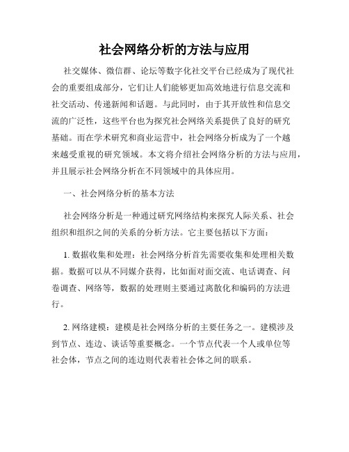 社会网络分析的方法与应用