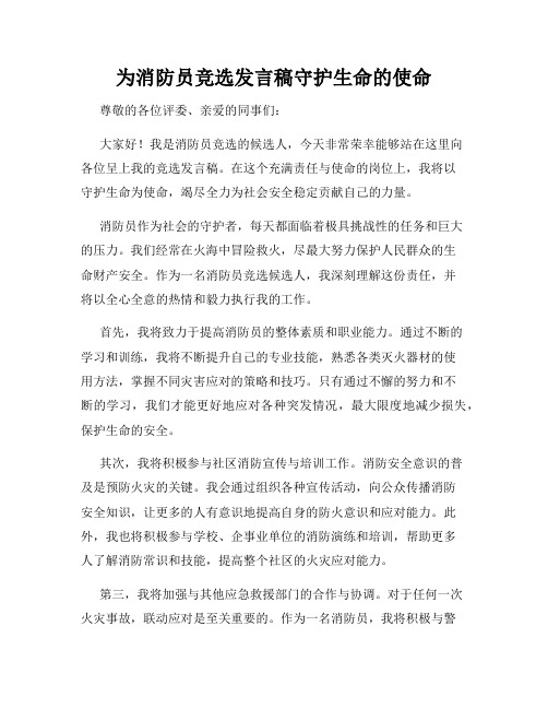 为消防员竞选发言稿守护生命的使命