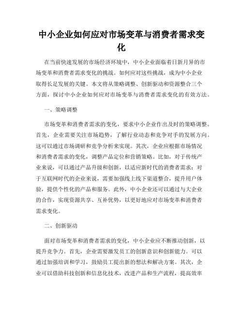 中小企业如何应对市场变革与消费者需求变化