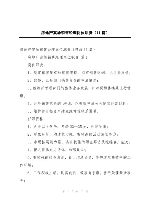 房地产案场销售经理岗位职责(11篇)