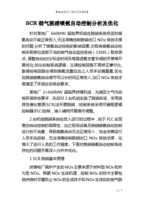 SCR烟气脱硝喷氨自动控制分析及优化