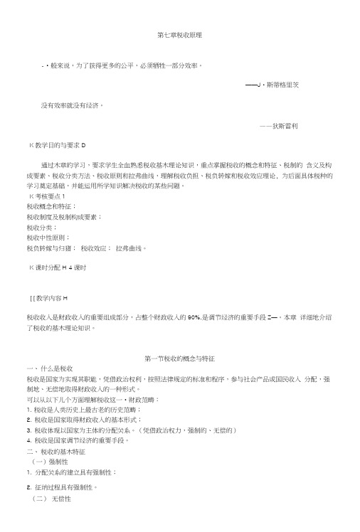 财政学教案——税收原理(中职教育).doc