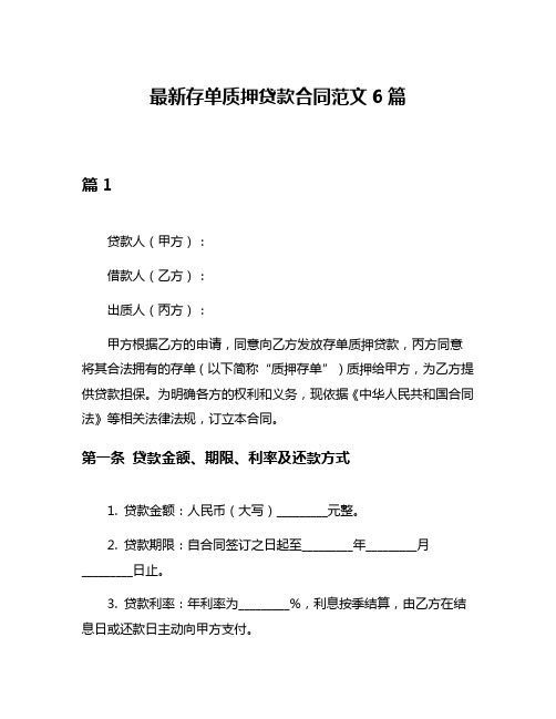 最新存单质押贷款合同范文6篇