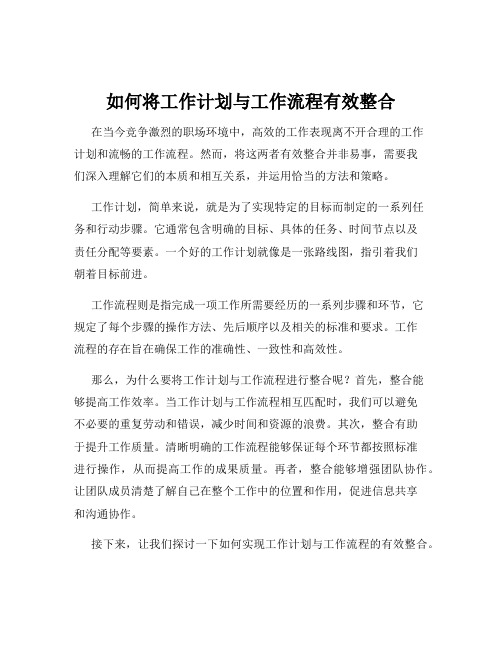 如何将工作计划与工作流程有效整合