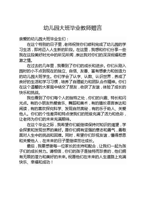 幼儿园大班毕业教师赠言