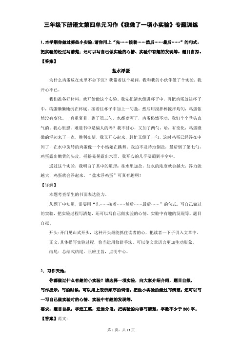 三年级下册语文第四单元习作《我做了一项小实验》专题训练