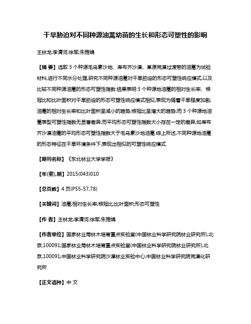 干旱胁迫对不同种源油蒿幼苗的生长和形态可塑性的影响