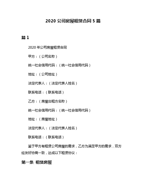 2020公司房屋租赁合同5篇