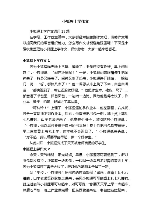 小狐狸上学作文