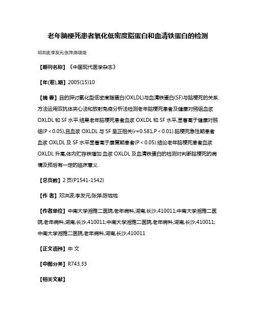 老年脑梗死患者氧化低密度脂蛋白和血清铁蛋白的检测