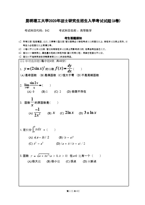 昆明理工大学842高等数学2020年考研真题