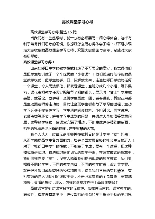 高效课堂学习心得