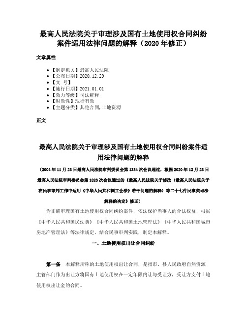 最高人民法院关于审理涉及国有土地使用权合同纠纷案件适用法律问题的解释（2020年修正）