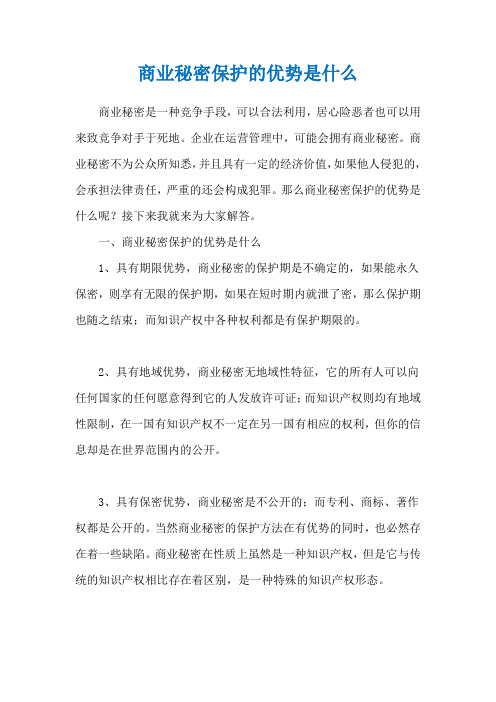 商业秘密保护的优势是什么