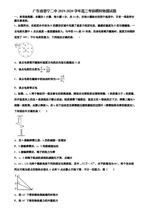 〖含高考模拟卷16套〗广东省普宁二中2019-2020学年高三考前模拟物理试题含解析