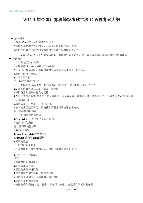 全国计算机等级考试二级C语言考试大纲及重点详解