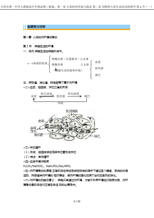 天津市第一中学人教版高中生物必修三教案：第一章 人体的内环境与稳态 第二章 动物和人体生命活动的调节