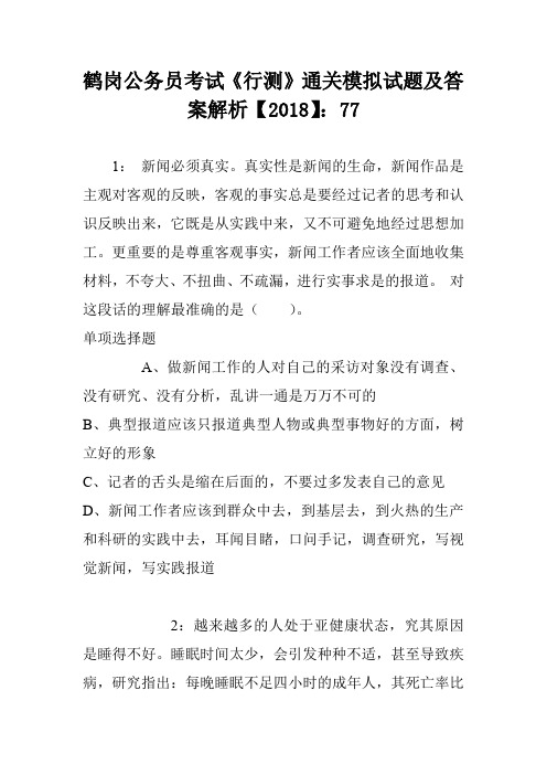 鹤岗公务员考试《行测》通关模拟试题及答案解析【2018】:77