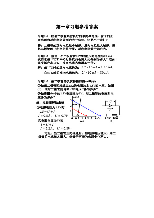 模拟电子技术基础简明教程(第三版)习题答案1-3