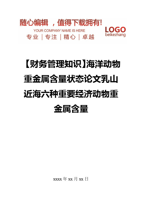 精编【财务管理知识】海洋动物重金属含量状态论文乳山近海六种重要经济动物重金属含量