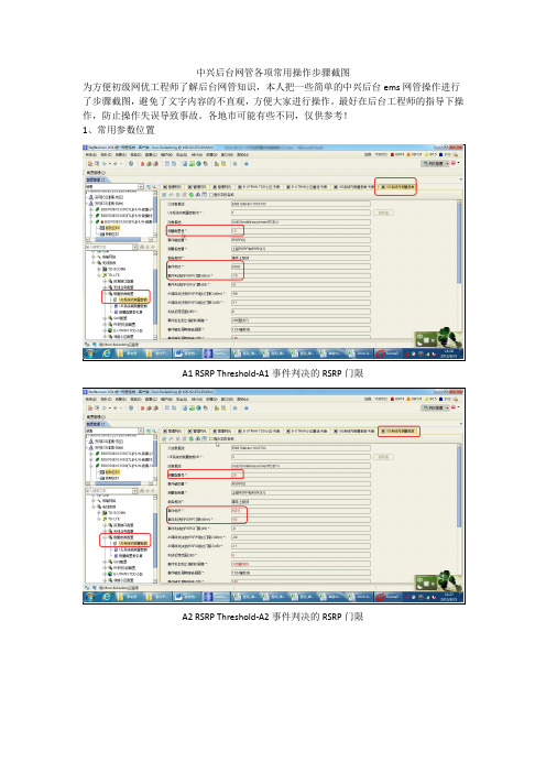 中兴后台网管各项操作步骤截图