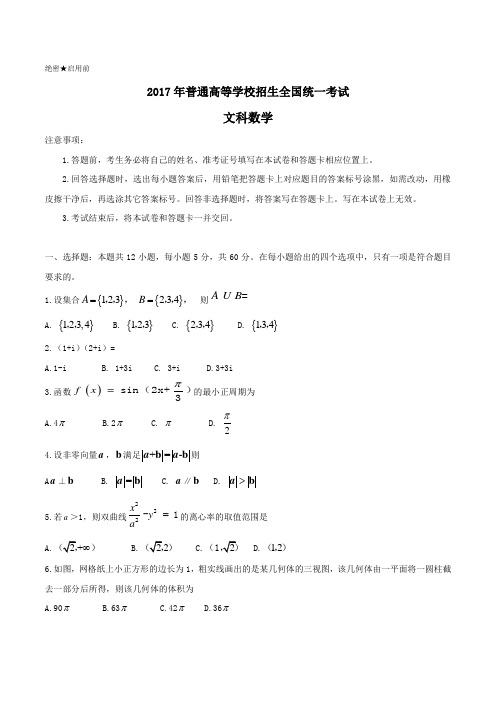 2017年高考真题--新课标Ⅱ文数高考试题word校对版