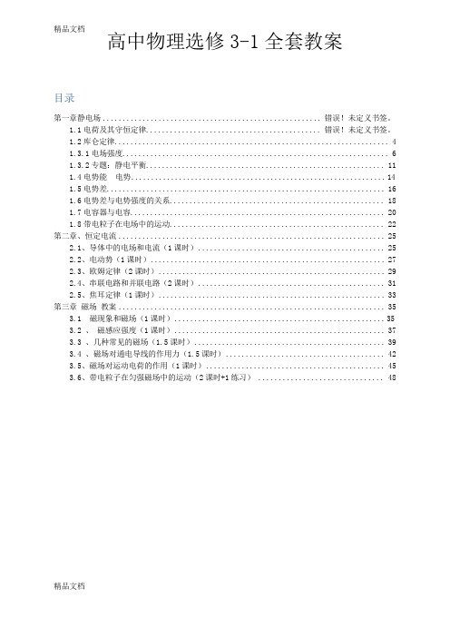 最新高中物理选修3-1全套教案