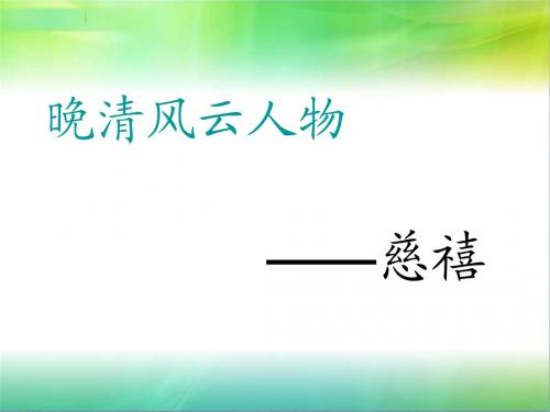晚清风云人物