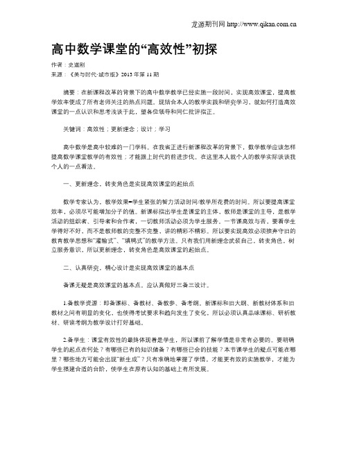 高中数学课堂的“高效性”初探