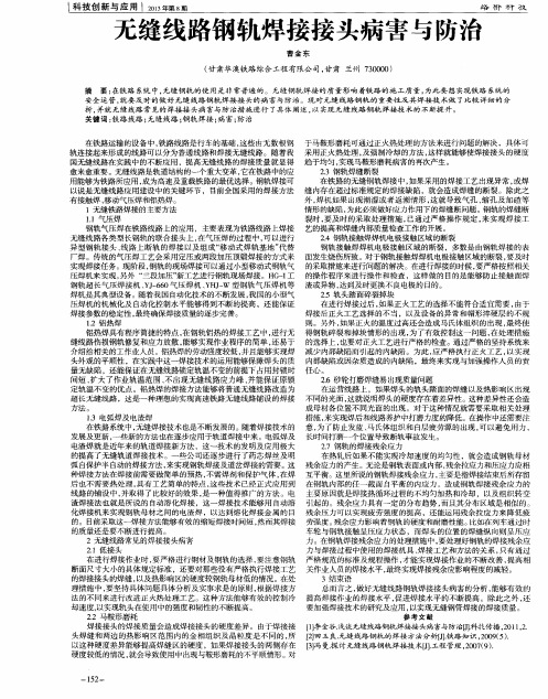 无缝线路钢轨焊接接头病害与防治