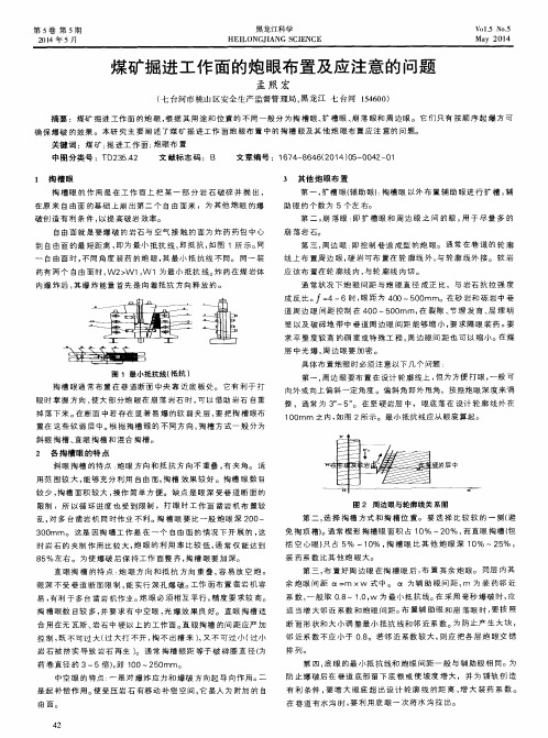 煤矿掘进工作面的炮眼布置及应注意的问题