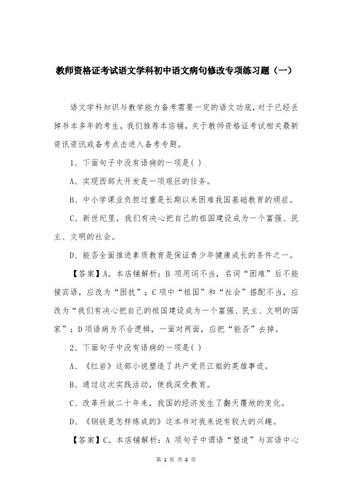 教师资格证考试语文学科初中语文病句修改专项练习题(一)