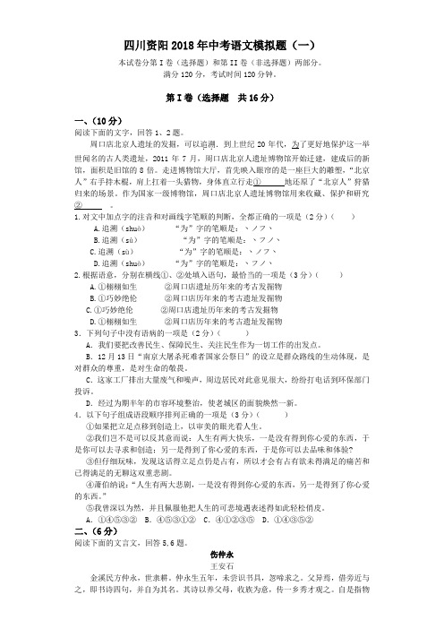 四川资阳2018年中考语文模拟题(一)
