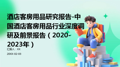 酒店客房用品研究报告-中国酒店客房用品行业深度调研及前景报告(2020-2023年)