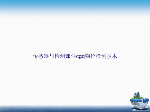 传感器与检测cgq物位检测技术讲课文档