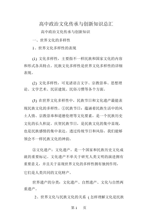 高中政治文化传承与创新知识总汇