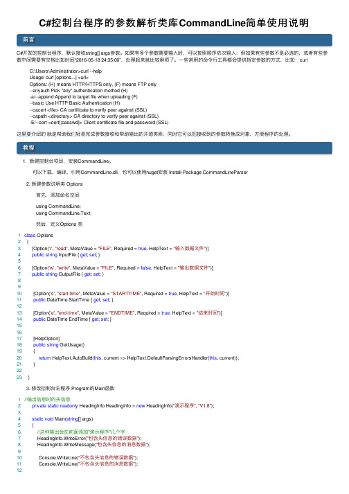 C#控制台程序的参数解析类库CommandLine简单使用说明