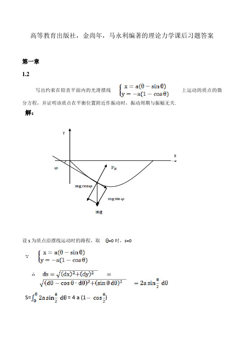 高等教育出版社,金尚年,马永利编著的理论力学课后习题答案