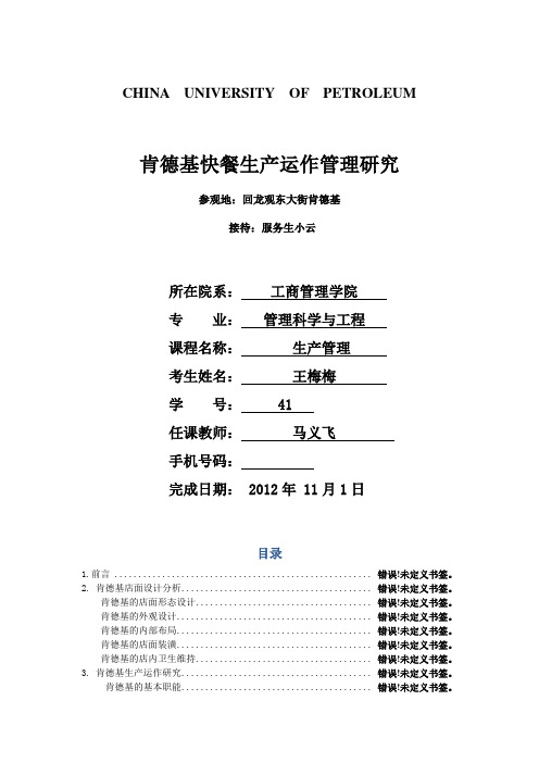 肯德基快餐生产运作管理研究