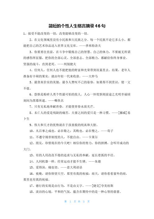 简短的个性人生格言摘录46句