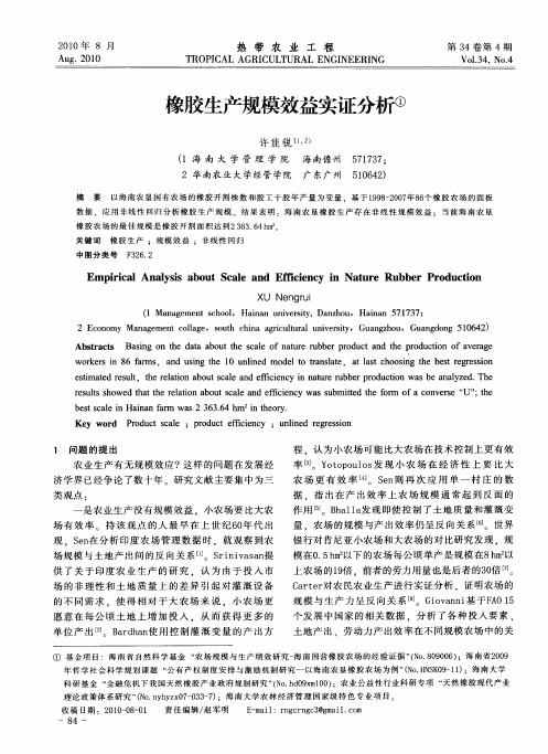 橡胶生产规模效益实证分析