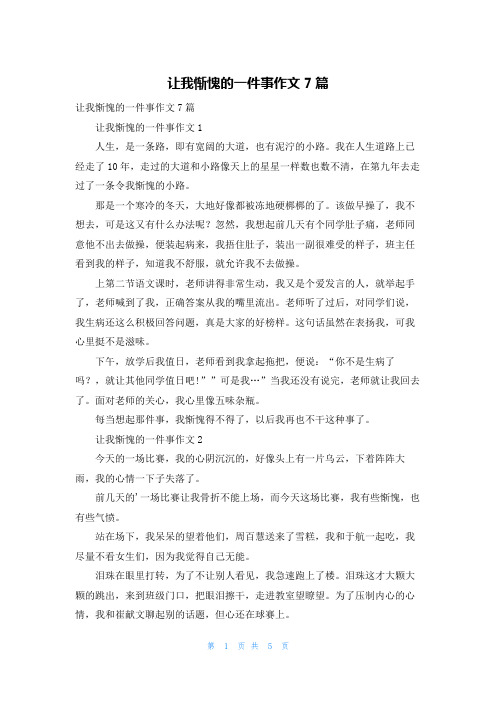 让我惭愧的一件事作文7篇