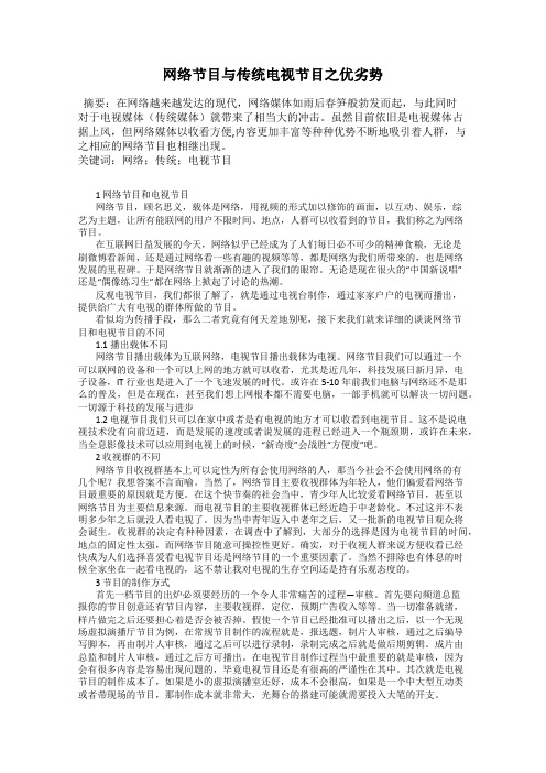 网络节目与传统电视节目之优劣势