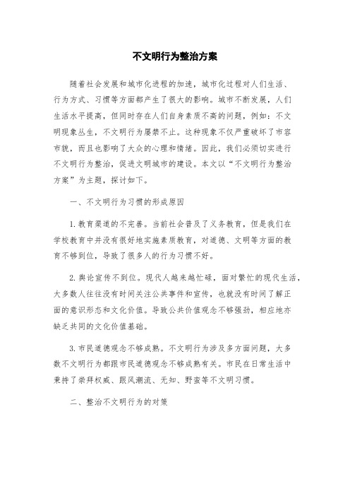 不文明行为整治方案