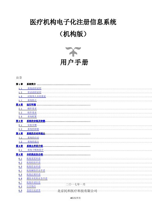 医疗机构电子化注册信息系统 机构版 用户手册V 