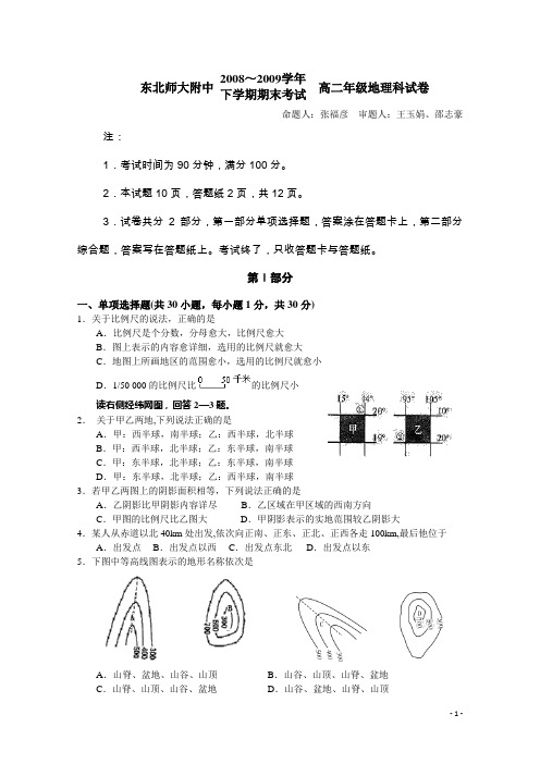 吉林省东北师大附中08-09学年高二下学期期末考试(地理)