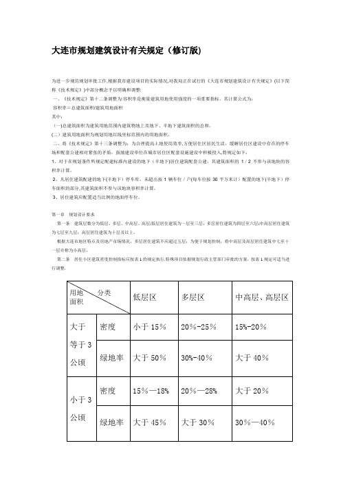 大连市规划建筑设计有关规定及日照