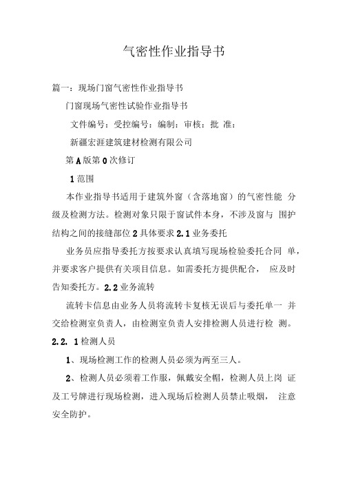 气密性作业指导书.doc