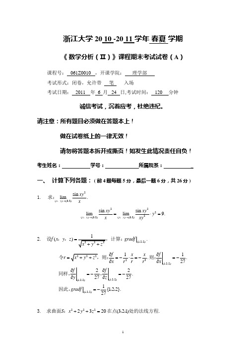 完整word版,浙江大学2010-2011数学分析(2)-试卷及答案,推荐文档